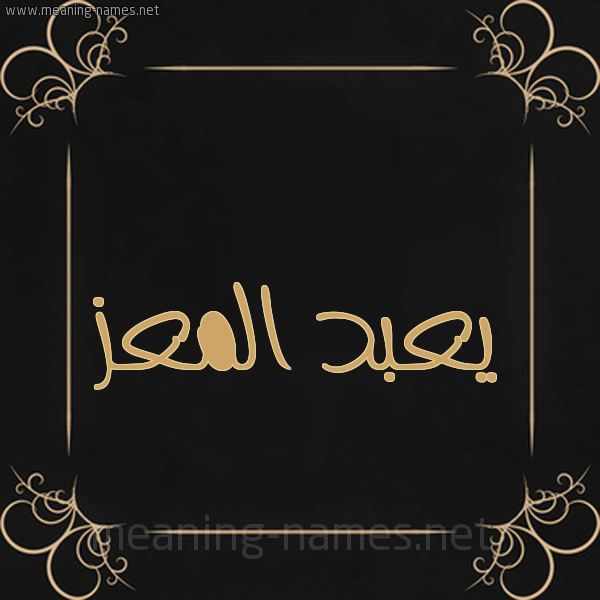 شكل 14 الإسم على خلفية سوداء واطار برواز ذهبي  صورة اسم يعبد المعز Abd-El-Mouiz